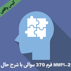 آزمون بالینی MMPI-2 فرم بلند 370 سوالی با شرح حال