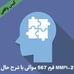 آزمون بالینی MMPI-2 فرم بلند 567 سوالی با شرح حال