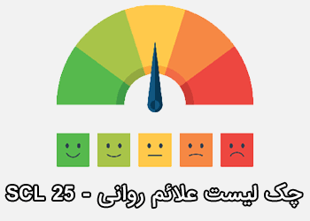 چک لیست علائم روانی فرم کوتاه SCL-25