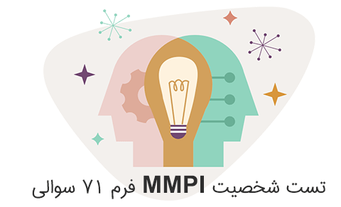 آزمون MMPI فرم کوتاه 71 سوالی